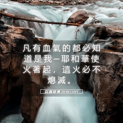 Picture 05 - 以 西 結 書 20:48 CUVT - 凡 有 血 氣 的 都 必 知 道 是 我 ─ - Bible Verse Picture