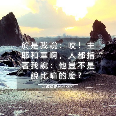 Picture 05 - 以 西 結 書 20:49 CUVT - 於 是 我 說 ： 哎 ！ 主 耶 和 華 啊 - Bible Verse Picture