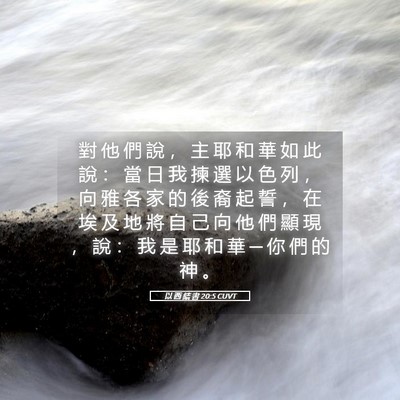 Picture 05 - 以 西 結 書 20:5 CUVT - 對 他 們 說 ， 主 耶 和 華 如 此 說 - Bible Verse Picture
