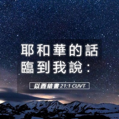 Picture 05 - 以 西 結 書 21:1 CUVT - 耶 和 華 的 話 臨 到 我 說 - Bible Verse Picture