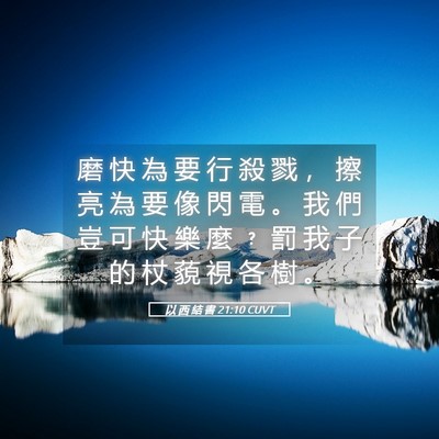 Picture 05 - 以 西 結 書 21:10 CUVT - 磨 快 為 要 行 殺 戮 ， 擦 亮 為 要 - Bible Verse Picture