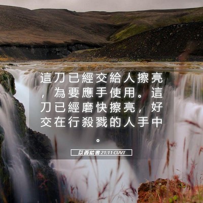 Picture 05 - 以 西 結 書 21:11 CUVT - 這 刀 已 經 交 給 人 擦 亮 ， 為 要 - Bible Verse Picture