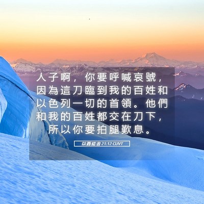 Picture 05 - 以 西 結 書 21:12 CUVT - 人 子 啊 ， 你 要 呼 喊 哀 號 ， 因 - Bible Verse Picture