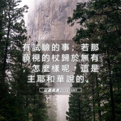 Picture 05 - 以 西 結 書 21:13 CUVT - 有 試 驗 的 事 ； 若 那 藐 視 的 杖 - Bible Verse Picture