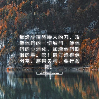 Picture 05 - 以 西 結 書 21:15 CUVT - 我 設 立 這 恐 嚇 人 的 刀 ， 攻 擊 - Bible Verse Picture