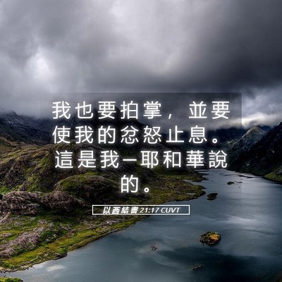 Picture 05 - 以 西 結 書 21:17 CUVT - 我 也 要 拍 掌 ， 並 要 使 我 的 忿 - Bible Verse Picture