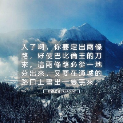 Picture 05 - 以 西 結 書 21:19 CUVT - 人 子 啊 ， 你 要 定 出 兩 條 路 ， - Bible Verse Picture
