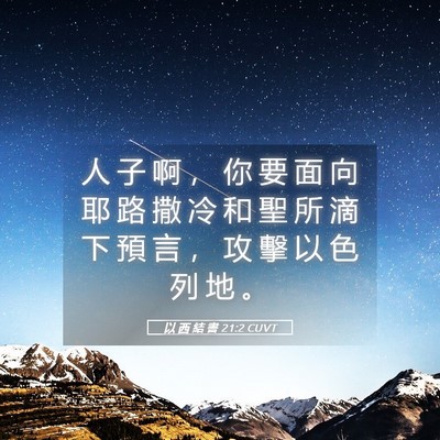 Picture 05 - 以 西 結 書 21:2 CUVT - 人 子 啊 ， 你 要 面 向 耶 路 撒 冷 - Bible Verse Picture