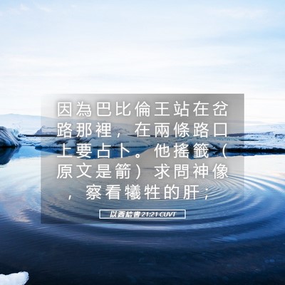 Picture 05 - 以 西 結 書 21:21 CUVT - 因 為 巴 比 倫 王 站 在 岔 路 那 裡 - Bible Verse Picture