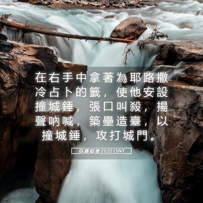 Picture 05 - 以 西 結 書 21:22 CUVT - 在 右 手 中 拿 著 為 耶 路 撒 冷 占 - Bible Verse Picture