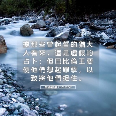 Picture 05 - 以 西 結 書 21:23 CUVT - 據 那 些 曾 起 誓 的 猶 大 人 看 來 - Bible Verse Picture