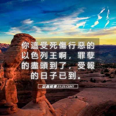 Picture 05 - 以 西 結 書 21:25 CUVT - 你 這 受 死 傷 行 惡 的 以 色 列 王 - Bible Verse Picture