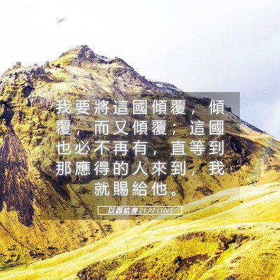 Picture 05 - 以 西 結 書 21:27 CUVT - 我 要 將 這 國 傾 覆 ， 傾 覆 ， 而 - Bible Verse Picture