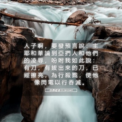 Picture 05 - 以 西 結 書 21:28 CUVT - 人 子 啊 ， 要 發 預 言 說 ： 主 耶 - Bible Verse Picture