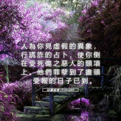Picture 05 - 以 西 結 書 21:29 CUVT - 人 為 你 見 虛 假 的 異 象 ， 行 謊 - Bible Verse Picture
