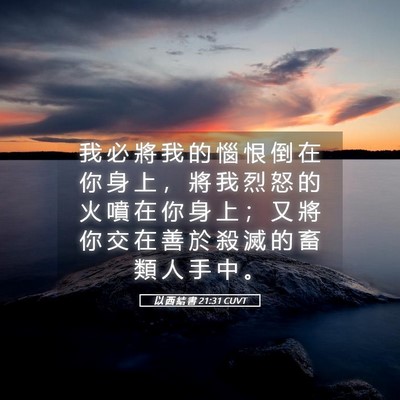 Picture 05 - 以 西 結 書 21:31 CUVT - 我 必 將 我 的 惱 恨 倒 在 你 身 上 - Bible Verse Picture