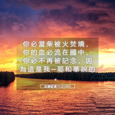 Picture 05 - 以 西 結 書 21:32 CUVT - 你 必 當 柴 被 火 焚 燒 ， 你 的 血 - Bible Verse Picture