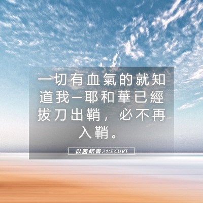Picture 05 - 以 西 結 書 21:5 CUVT - 一 切 有 血 氣 的 就 知 道 我 ─ 耶 - Bible Verse Picture