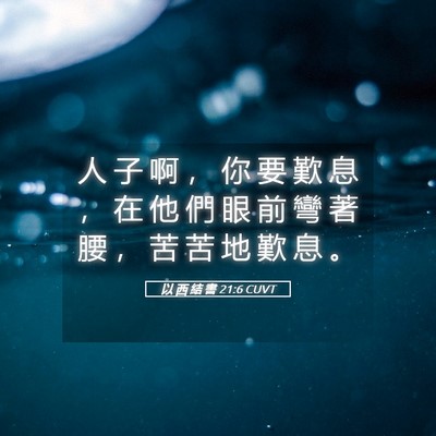 Picture 05 - 以 西 結 書 21:6 CUVT - 人 子 啊 ， 你 要 歎 息 ， 在 他 們 - Bible Verse Picture