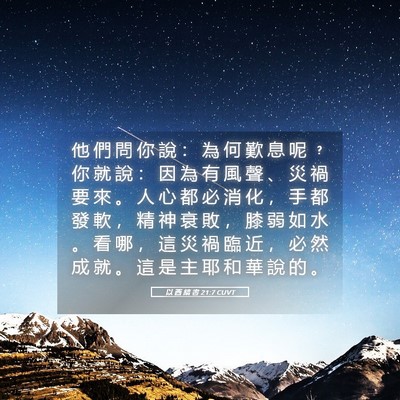 Picture 05 - 以 西 結 書 21:7 CUVT - 他 們 問 你 說 ： 為 何 歎 息 呢 ﹖ - Bible Verse Picture