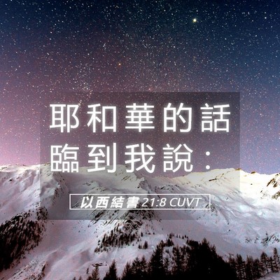 Picture 05 - 以 西 結 書 21:8 CUVT - 耶 和 華 的 話 臨 到 我 說 - Bible Verse Picture