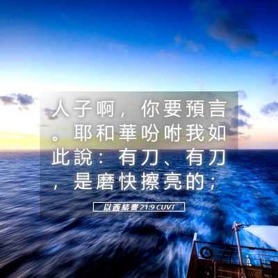 Picture 05 - 以 西 結 書 21:9 CUVT - 人 子 啊 ， 你 要 預 言 。 耶 和 華 - Bible Verse Picture