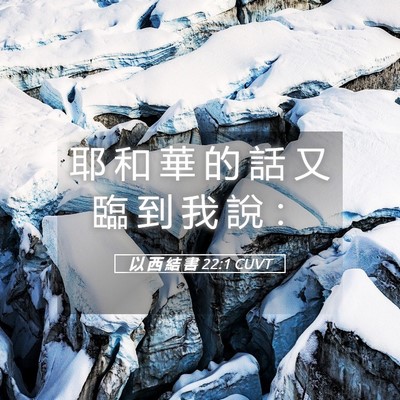 Picture 05 - 以 西 結 書 22:1 CUVT - 耶 和 華 的 話 又 臨 到 我 說 - Bible Verse Picture