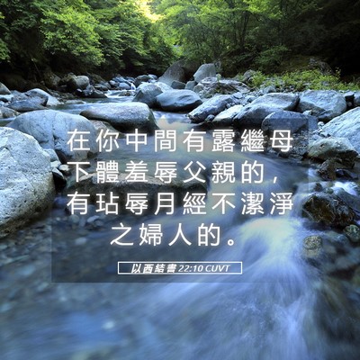 Picture 05 - 以 西 結 書 22:10 CUVT - 在 你 中 間 有 露 繼 母 下 體 羞 辱 - Bible Verse Picture
