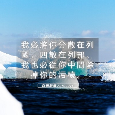 Picture 05 - 以 西 結 書 22:15 CUVT - 我 必 將 你 分 散 在 列 國 ， 四 散 - Bible Verse Picture