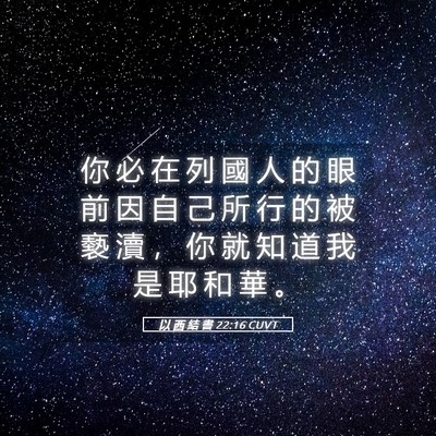 Picture 05 - 以 西 結 書 22:16 CUVT - 你 必 在 列 國 人 的 眼 前 因 自 己 - Bible Verse Picture