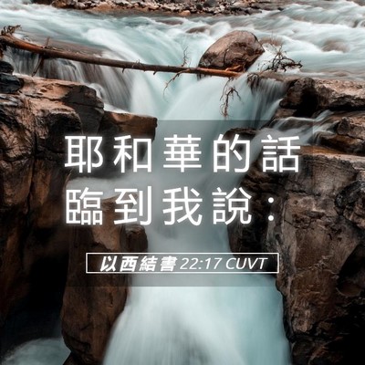 Picture 05 - 以 西 結 書 22:17 CUVT - 耶 和 華 的 話 臨 到 我 說 - Bible Verse Picture