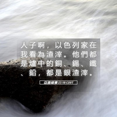 Picture 05 - 以 西 結 書 22:18 CUVT - 人 子 啊 ， 以 色 列 家 在 我 看 為 - Bible Verse Picture