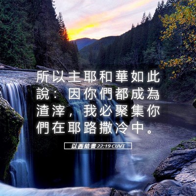 Picture 05 - 以 西 結 書 22:19 CUVT - 所 以 主 耶 和 華 如 此 說 ： 因 你 - Bible Verse Picture