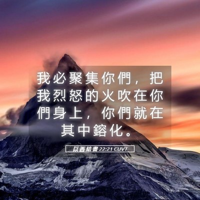 Picture 05 - 以 西 結 書 22:21 CUVT - 我 必 聚 集 你 們 ， 把 我 烈 怒 的 - Bible Verse Picture