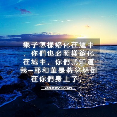 Picture 05 - 以 西 結 書 22:22 CUVT - 銀 子 怎 樣 鎔 化 在 爐 中 ， 你 們 - Bible Verse Picture