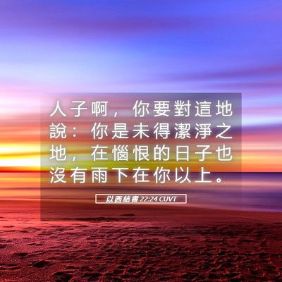 Picture 05 - 以 西 結 書 22:24 CUVT - 人 子 啊 ， 你 要 對 這 地 說 ： 你 - Bible Verse Picture