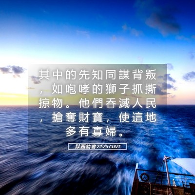 Picture 05 - 以 西 結 書 22:25 CUVT - 其 中 的 先 知 同 謀 背 叛 ， 如 咆 - Bible Verse Picture