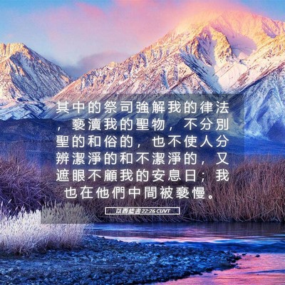 Picture 05 - 以 西 結 書 22:26 CUVT - 其 中 的 祭 司 強 解 我 的 律 法 ， - Bible Verse Picture