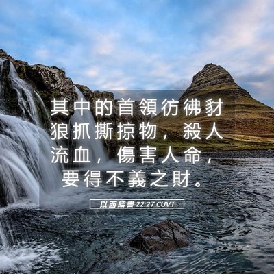 Picture 05 - 以 西 結 書 22:27 CUVT - 其 中 的 首 領 彷 彿 豺 狼 抓 撕 掠 - Bible Verse Picture