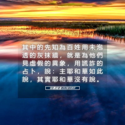 Picture 05 - 以 西 結 書 22:28 CUVT - 其 中 的 先 知 為 百 姓 用 未 泡 透 - Bible Verse Picture