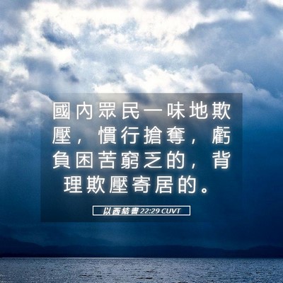 Picture 05 - 以 西 結 書 22:29 CUVT - 國 內 眾 民 一 味 地 欺 壓 ， 慣 行 - Bible Verse Picture