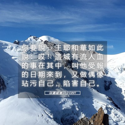 Picture 05 - 以 西 結 書 22:3 CUVT - 你 要 說 ， 主 耶 和 華 如 此 說 ： - Bible Verse Picture