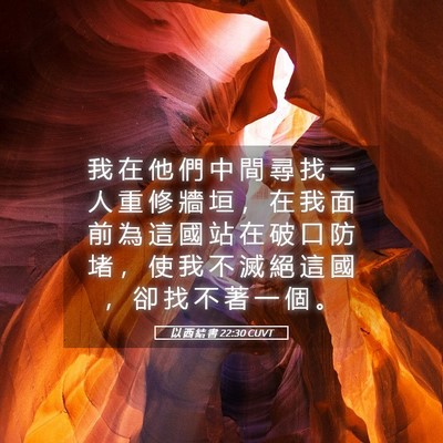 Picture 05 - 以 西 結 書 22:30 CUVT - 我 在 他 們 中 間 尋 找 一 人 重 修 - Bible Verse Picture