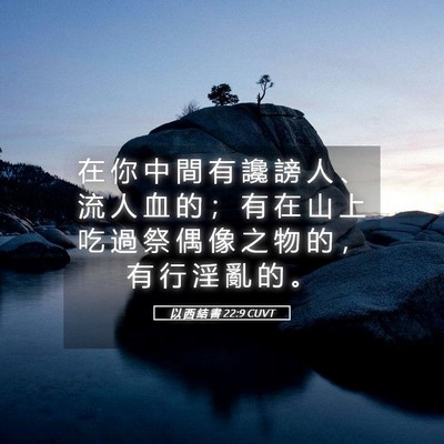 Picture 05 - 以 西 結 書 22:9 CUVT - 在 你 中 間 有 讒 謗 人 、 流 人 血 - Bible Verse Picture