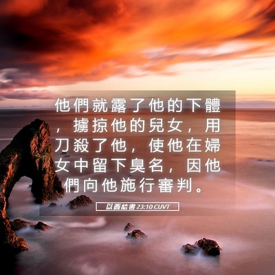 Picture 05 - 以 西 結 書 23:10 CUVT - 他 們 就 露 了 他 的 下 體 ， 擄 掠 - Bible Verse Picture