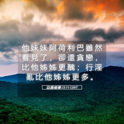 Picture 05 - 以 西 結 書 23:11 CUVT - 他 妹 妹 阿 荷 利 巴 雖 然 看 見 了 - Bible Verse Picture