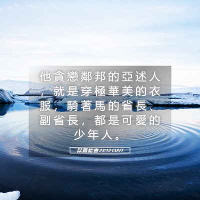 Picture 05 - 以 西 結 書 23:12 CUVT - 他 貪 戀 鄰 邦 的 亞 述 人 ， 就 是 - Bible Verse Picture