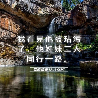 Picture 05 - 以 西 結 書 23:13 CUVT - 我 看 見 他 被 玷 污 了 ， 他 姊 妹 - Bible Verse Picture