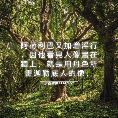 Picture 05 - 以 西 結 書 23:14 CUVT - 阿 荷 利 巴 又 加 增 淫 行 ， 因 他 - Bible Verse Picture
