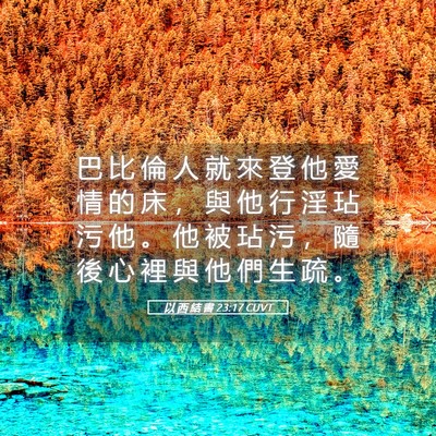 Picture 05 - 以 西 結 書 23:17 CUVT - 巴 比 倫 人 就 來 登 他 愛 情 的 床 - Bible Verse Picture